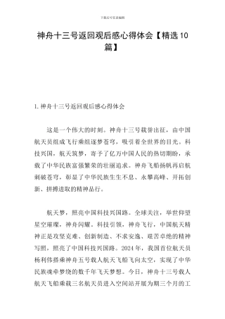 神舟十三号返回观后感心得体会