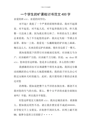 一个学生的旷课检讨书范文400字