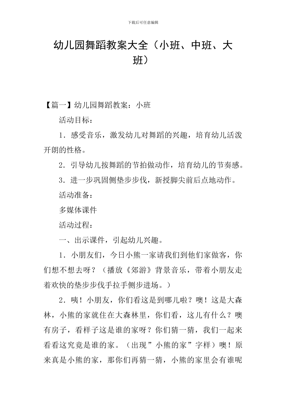 幼儿园舞蹈教案大全_第1页