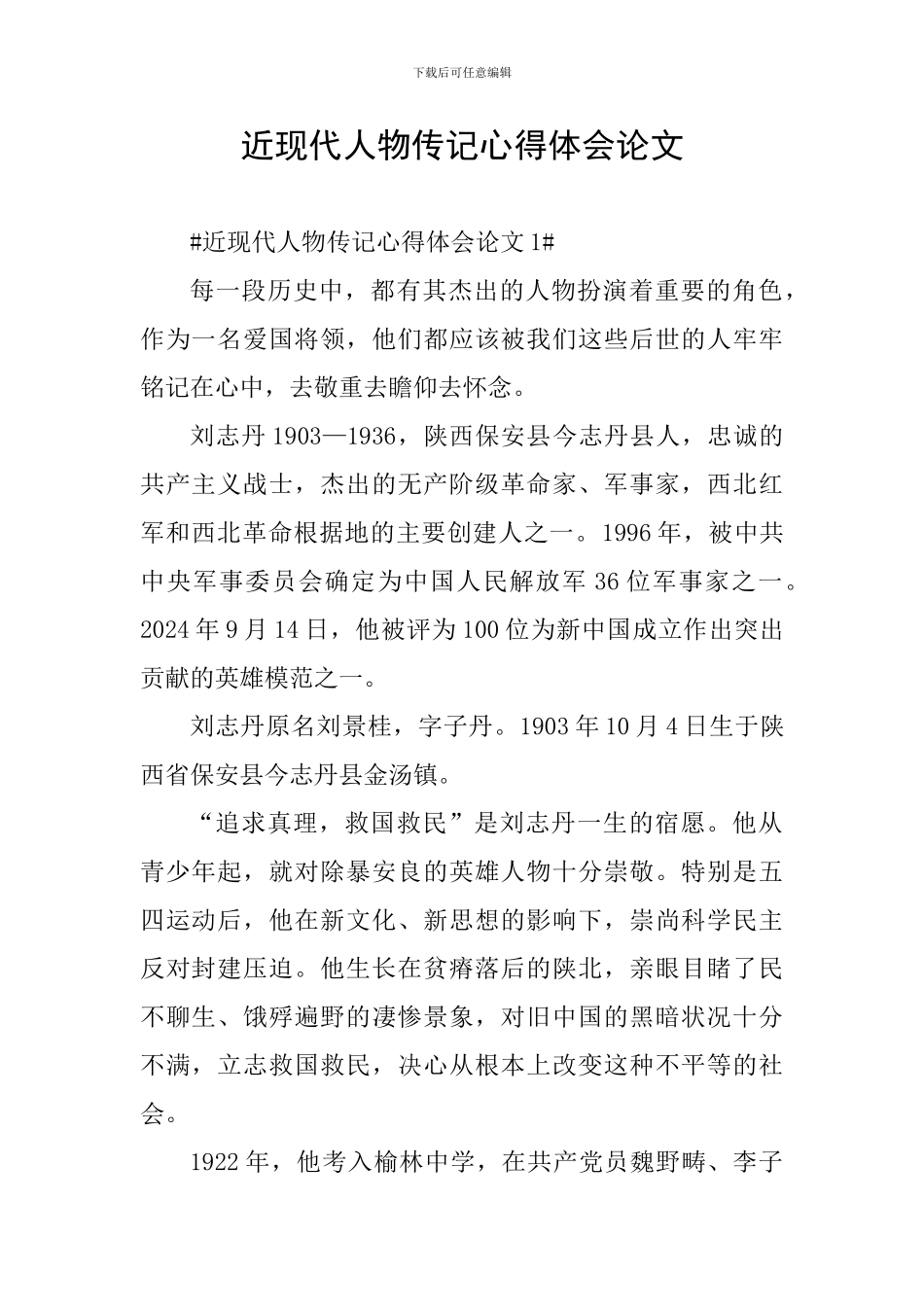 近现代人物传记心得体会论文_第1页