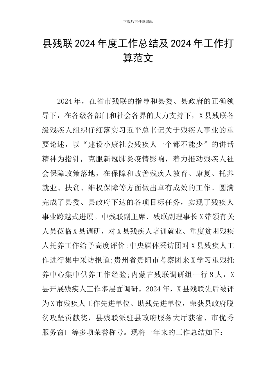 县残联2024年度工作总结及2024年工作打算范文_第1页