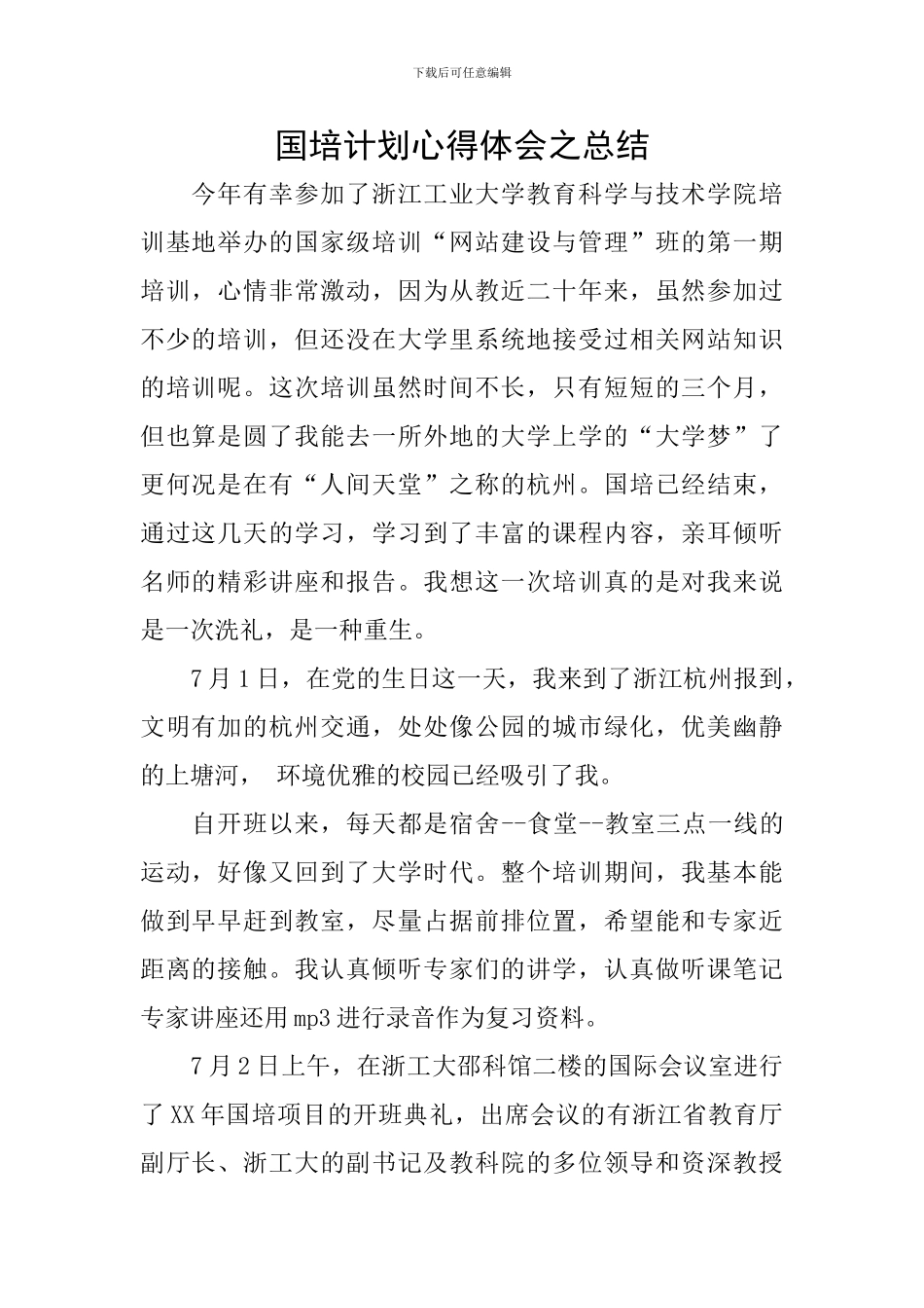 国培计划心得体会之总结_第1页