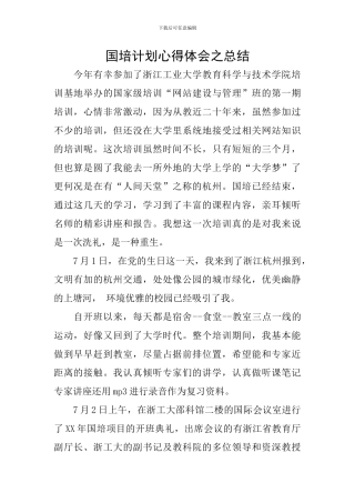 国培计划心得体会之总结