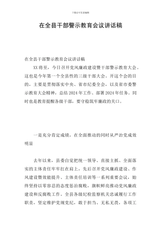在全县干部警示教育会议讲话稿