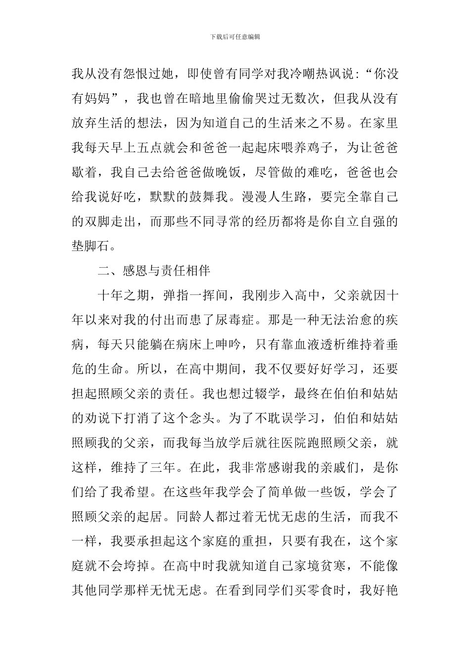 “中国大学生自强之星”先进事迹材料：逢骤变而不改其衷-逆飓风而不折其节_第2页