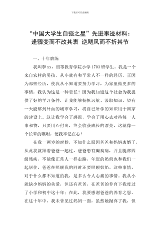 “中国大学生自强之星”先进事迹材料：逢骤变而不改其衷-逆飓风而不折其节