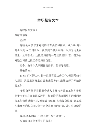 辞职报告文本