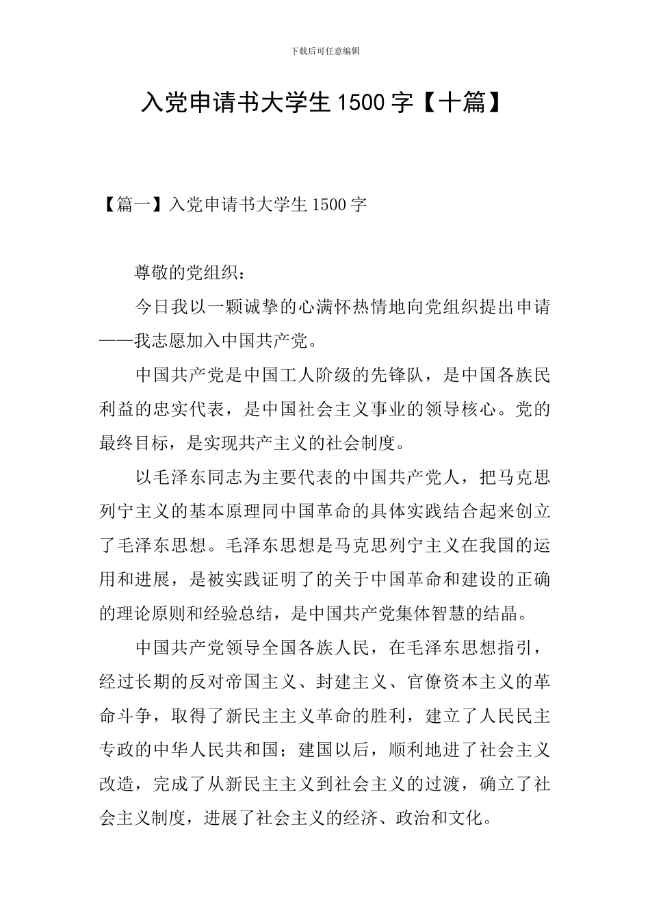 入党申请书大学生1500字_第1页