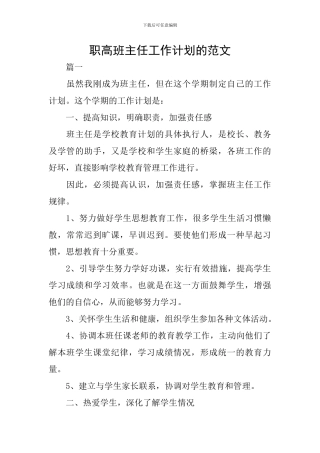 职高班主任工作计划的范文