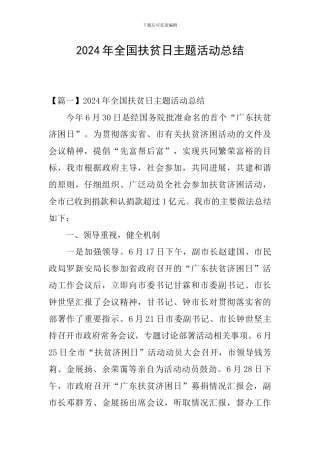 2024年全国扶贫日主题活动总结