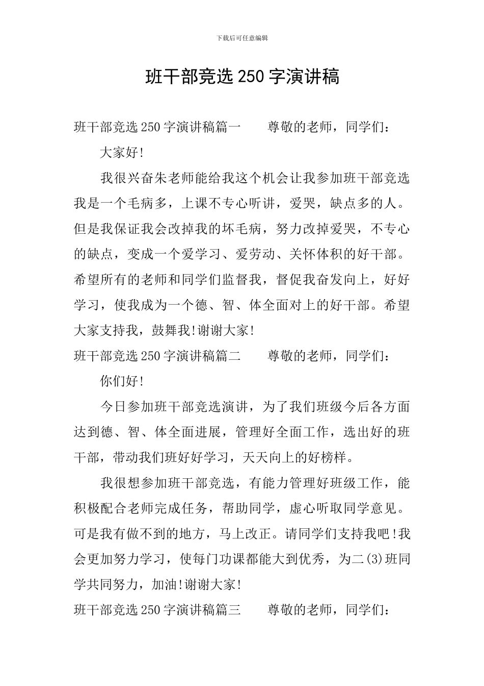 班干部竞选250字演讲稿_第1页