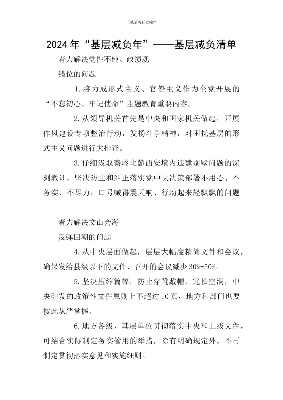 2024年“基层减负年”——基层减负清单_第1页