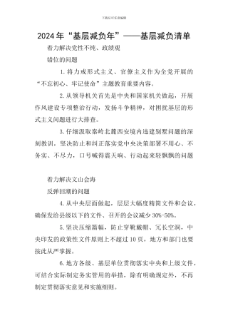2024年“基层减负年”——基层减负清单