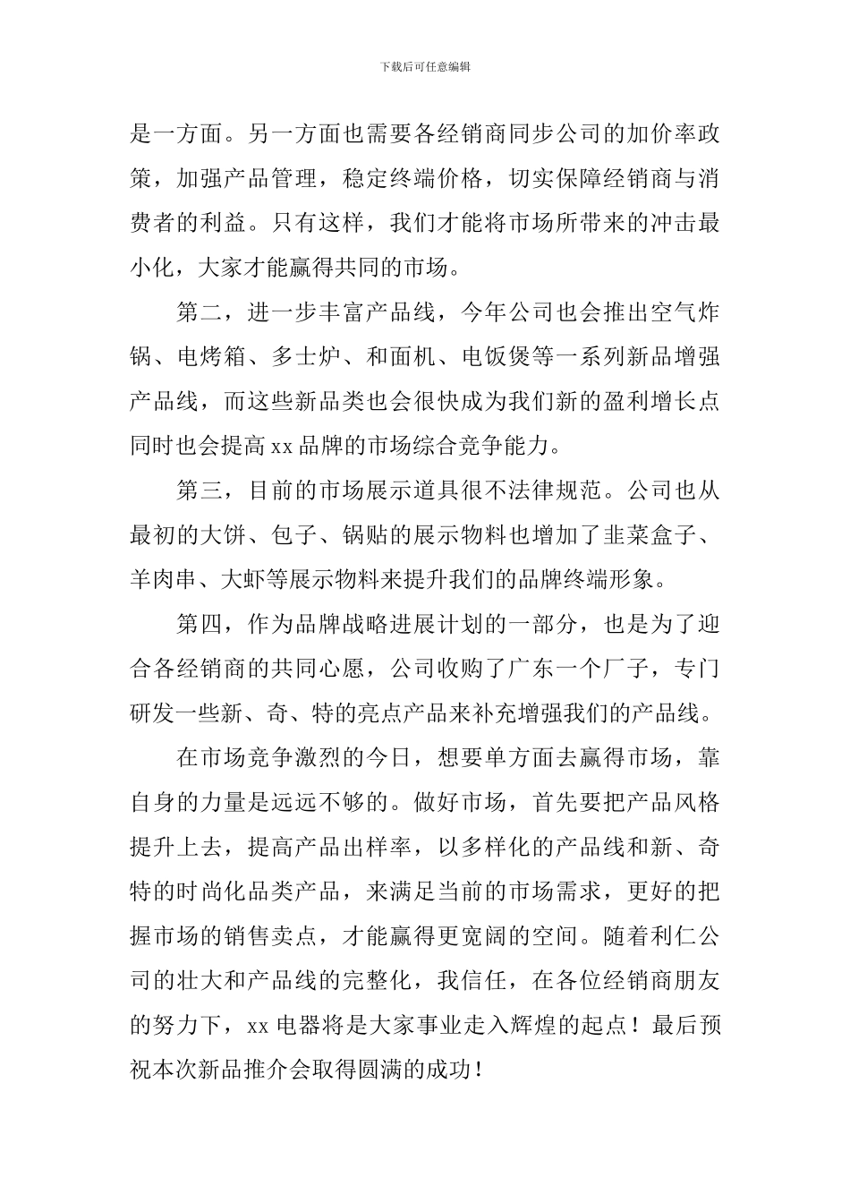 家电经销商会议领导发言稿_第2页