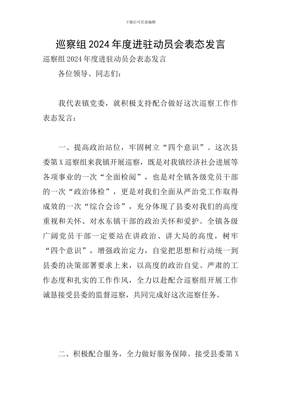 巡察组2024年度进驻动员会表态发言_第1页