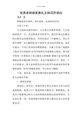 优秀教师颁奖典礼主持词开场白