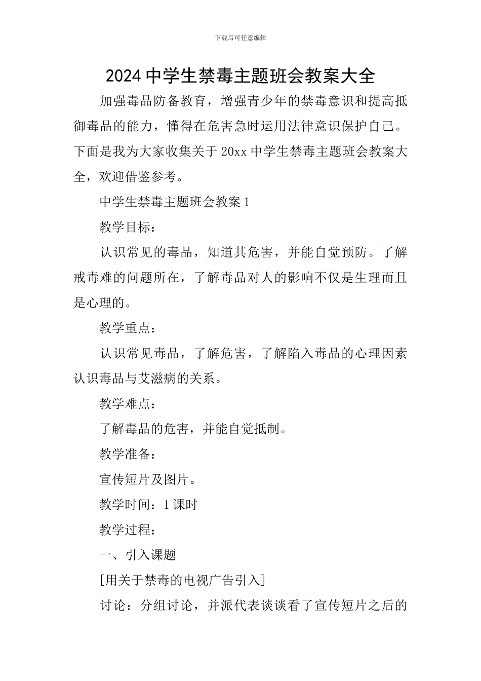 2024中学生禁毒主题班会教案大全_第1页