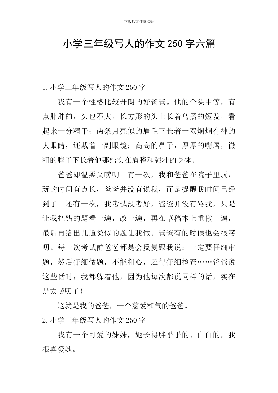 小学三年级写人的作文250字六篇_第1页
