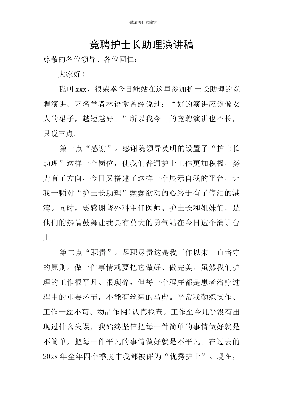 竞聘护士长助理演讲稿_第1页