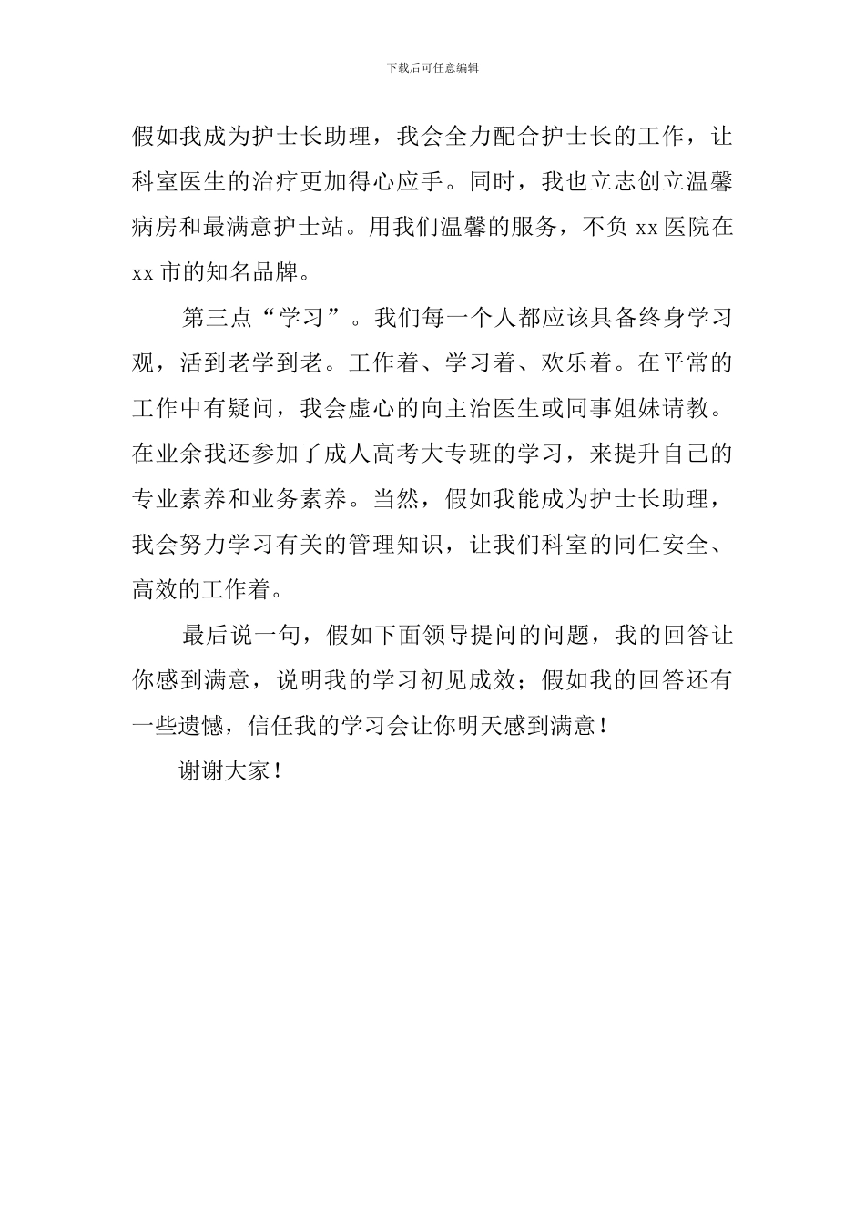 竞聘护士长助理演讲稿_第2页