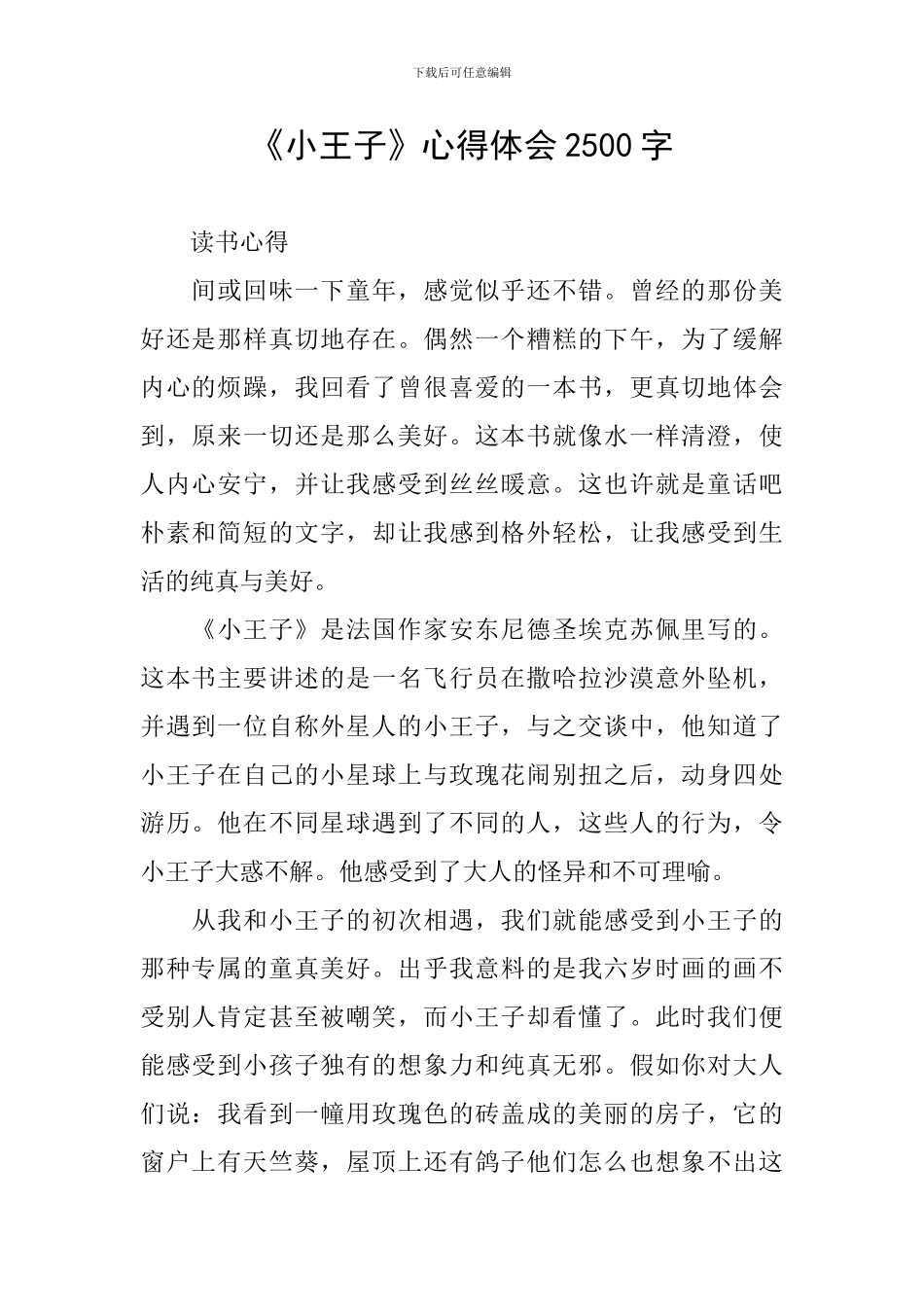 《小王子》心得体会2500字_第1页