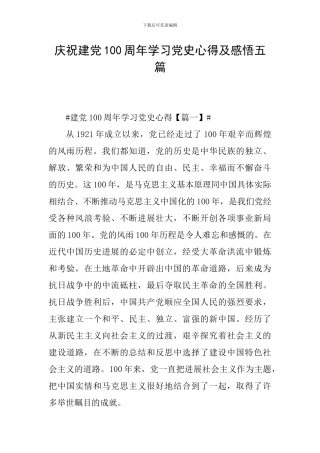 庆祝建党100周年学习党史心得及感悟五篇