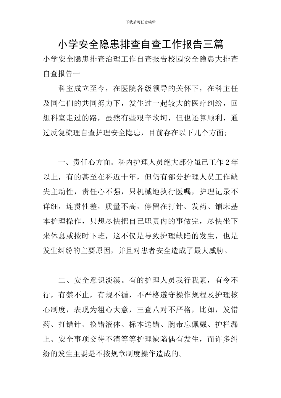 小学安全隐患排查自查工作报告三篇_第1页