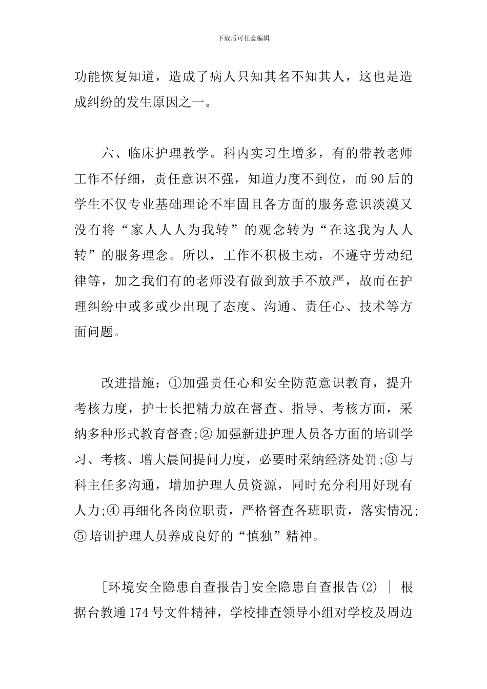 小学安全隐患排查自查工作报告三篇_第3页