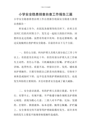 小学安全隐患排查自查工作报告三篇