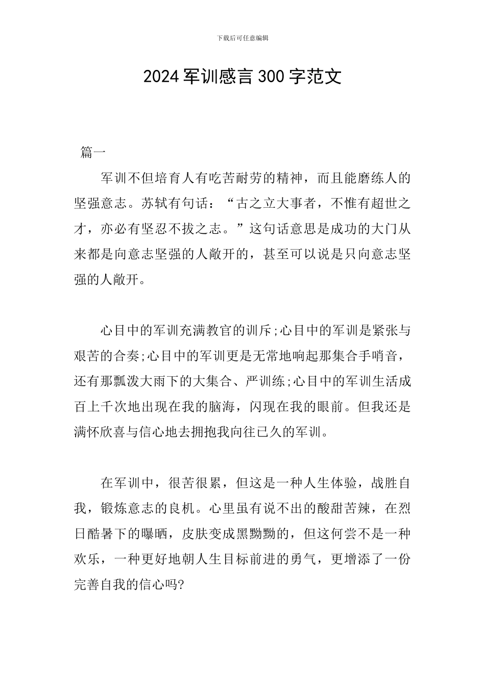 2024军训感言300字范文_第1页