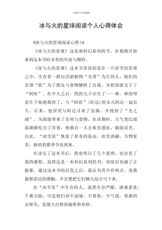 冰与火的星球阅读个人心得体会