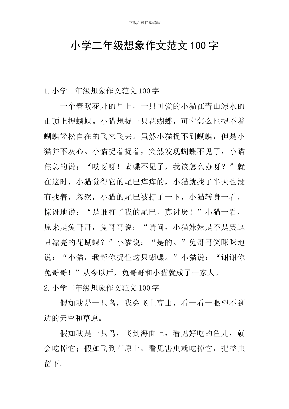 小学二年级想象作文范文100字_第1页