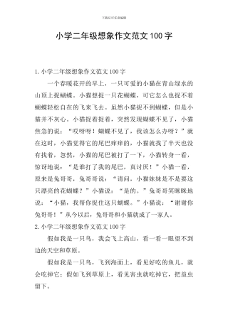 小学二年级想象作文范文100字