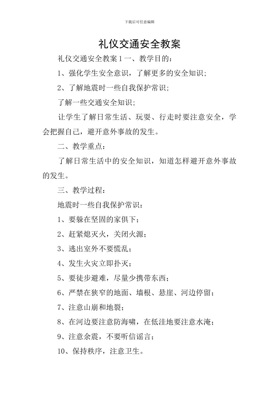 礼仪交通安全教案_第1页