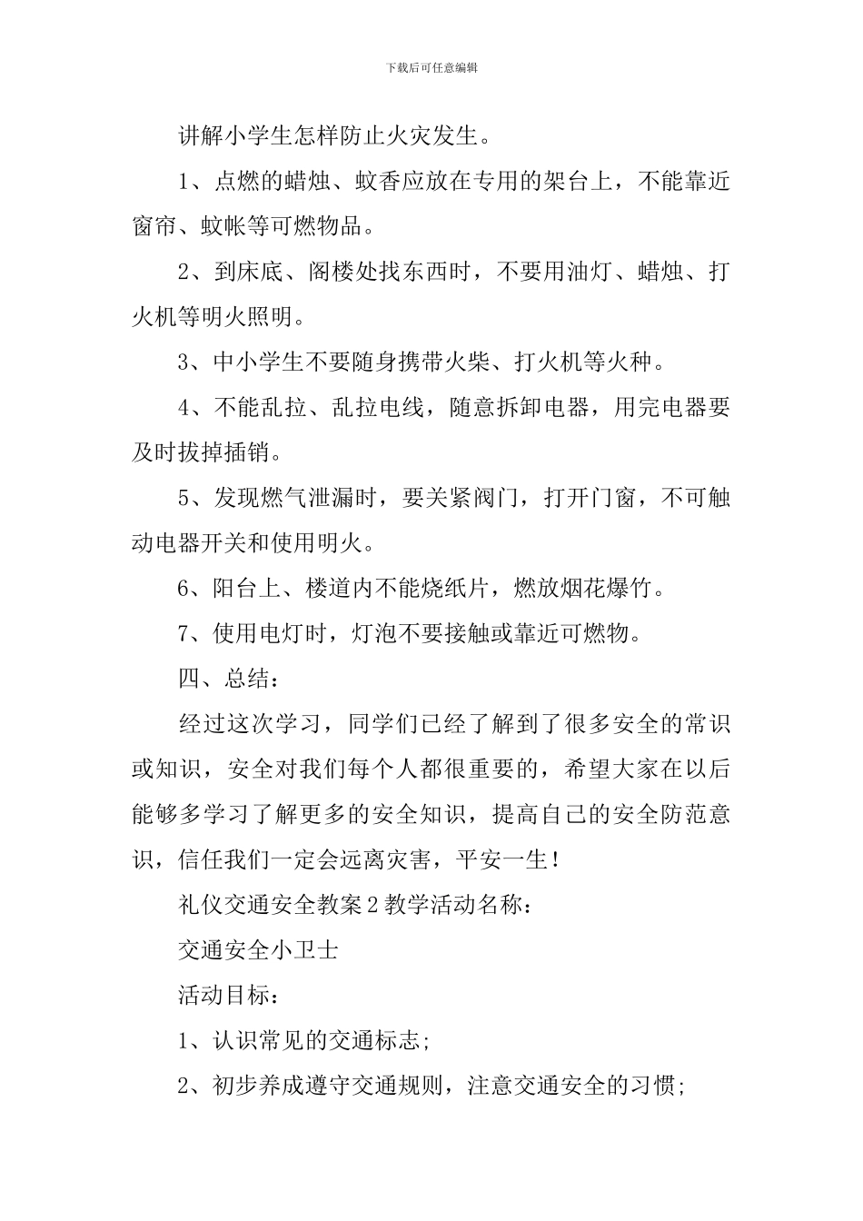 礼仪交通安全教案_第2页