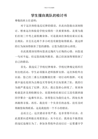 学生擅自离队的检讨书