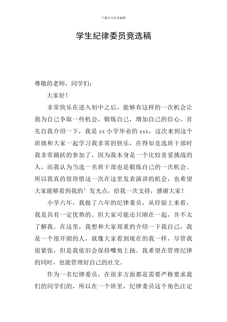 学生纪律委员竞选稿_第1页