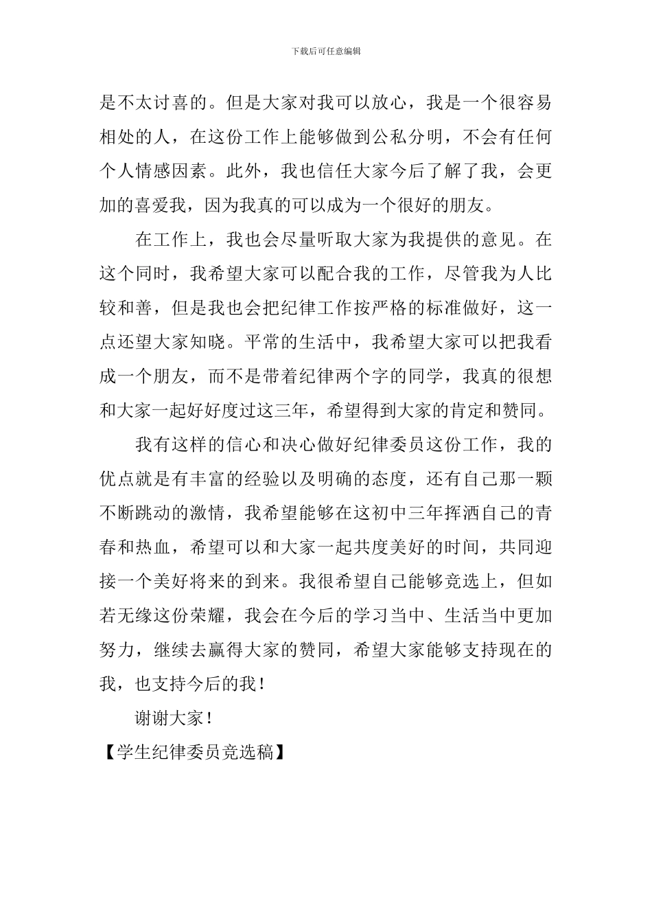 学生纪律委员竞选稿_第2页