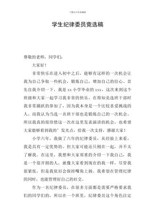 学生纪律委员竞选稿