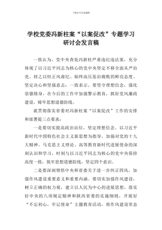 学校党委冯新柱案“以案促改”专题学习研讨会发言稿