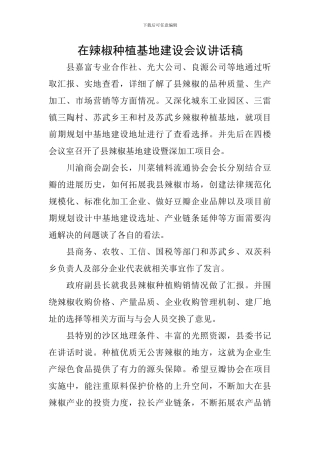 在辣椒种植基地建设会议讲话稿