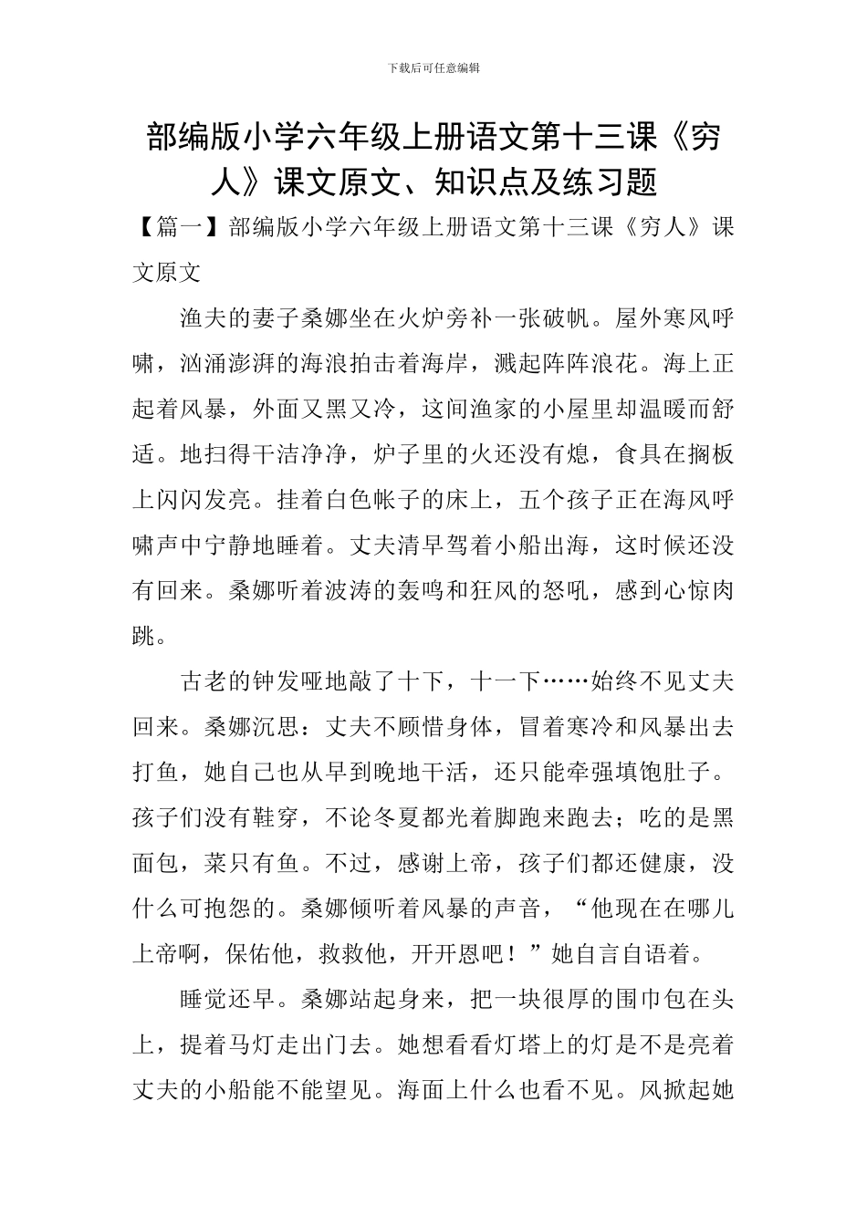 部编版小学六年级上册语文第十三课《穷人》课文原文、知识点及练习题_第1页