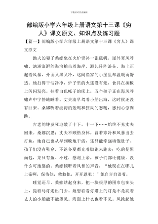 部编版小学六年级上册语文第十三课《穷人》课文原文、知识点及练习题