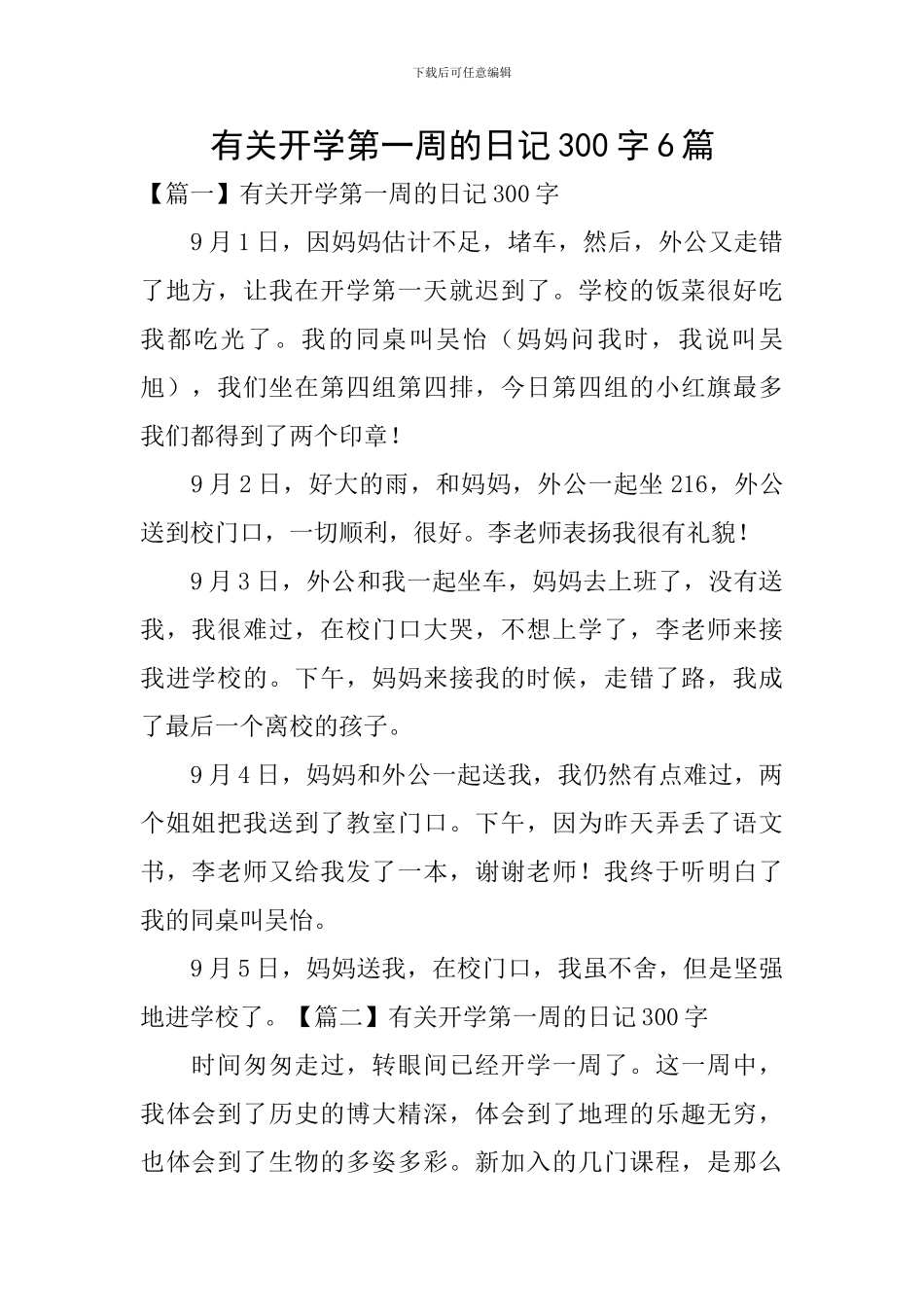 有关开学第一周的日记300字6篇_第1页