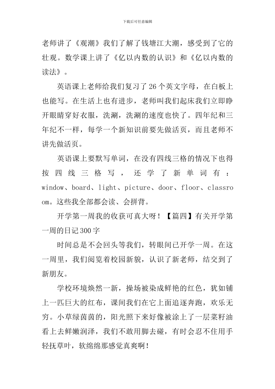 有关开学第一周的日记300字6篇_第3页