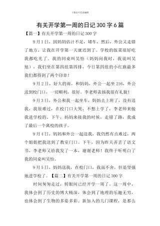 有关开学第一周的日记300字6篇