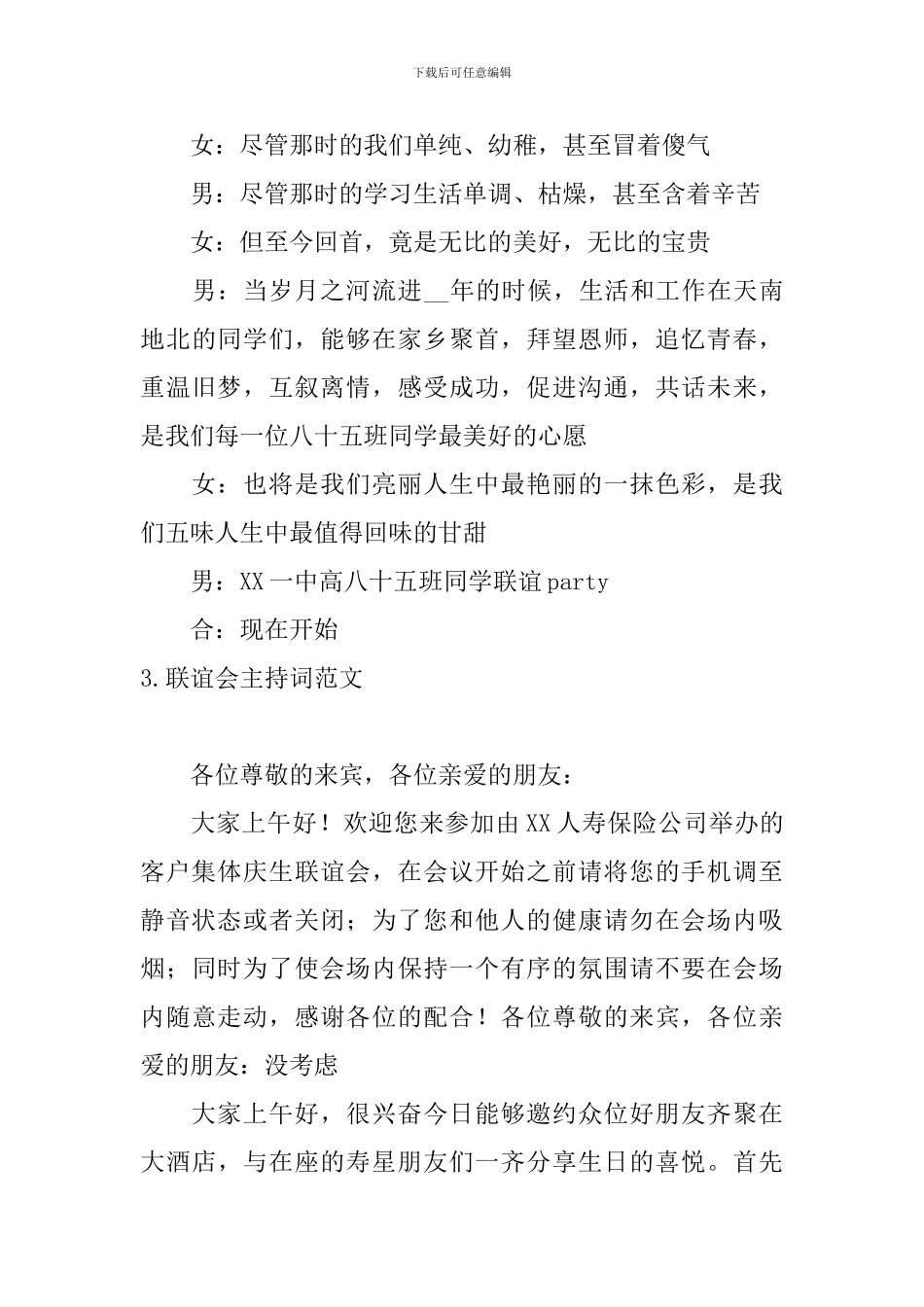联谊会主持词范文五篇_第3页