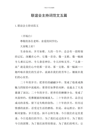 联谊会主持词范文五篇