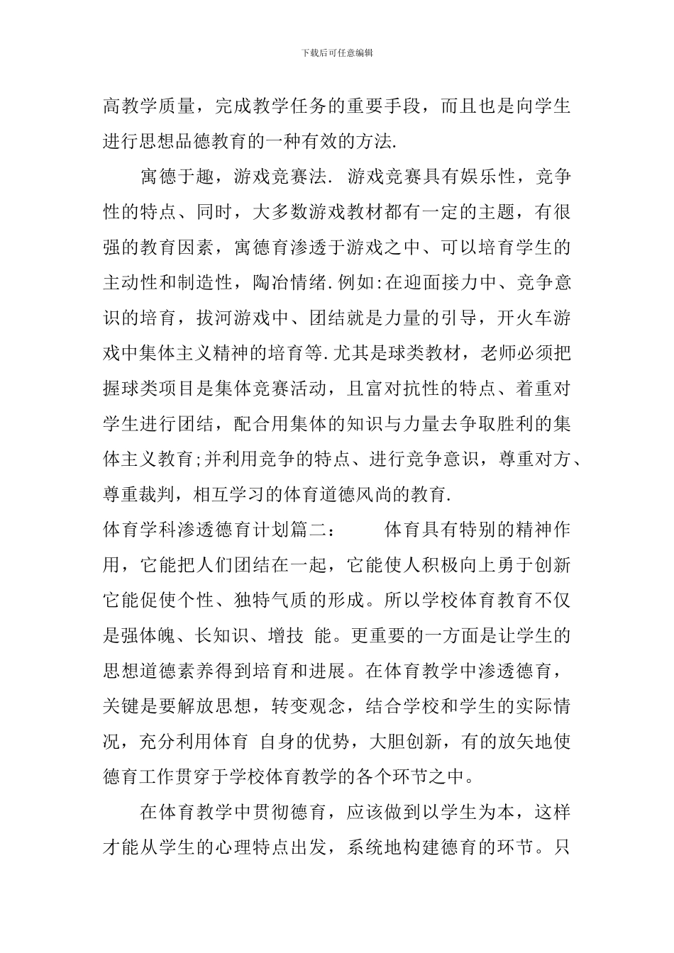 体育学科渗透德育计划3篇_第3页