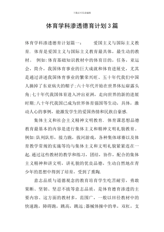 体育学科渗透德育计划3篇